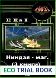 Ниндзя - маг. (Три книги)