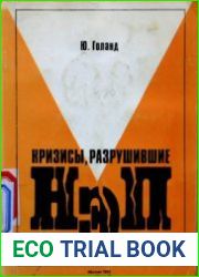Кризисы, разрушившие НЭП