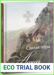 Святая Гора Афон