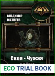 Своя - чужая война