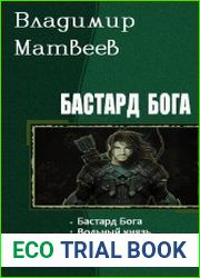 Бастард Бога.Трилогия