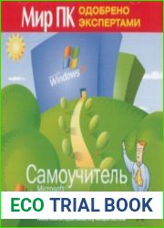 Самоучитель Windows XP