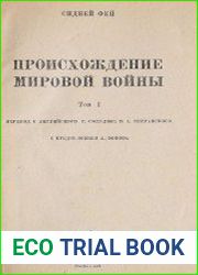 Происхождение мировой войны. Том 1