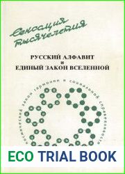 Русский алфавит и единый закон вселенной