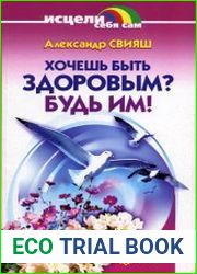 Хочешь быть здоровым? Будь им!