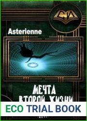 Мечта второй жизни