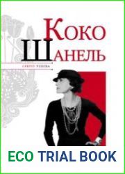 Коко Шанель. Секрет успеха