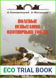 Полевые испытания охотничьих собак