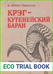 Крэг - кутенейский баран
