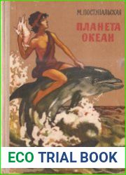 Планета Океан. Рассказы о воде