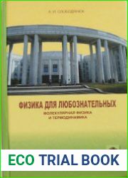 Физика для любознательных. Молекулярная физика и термодинамика