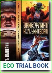 Путь Империи
