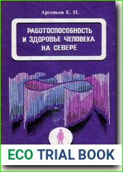 Работоспособность и здоровье человека на севере