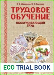 Трудовое обучение. Обслуживающий труд. 5 класс