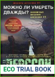 Можно ли умереть дважды?