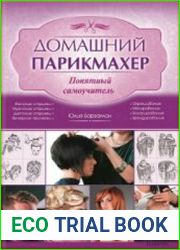 Домашний парикмахер. Понятный самоучитель