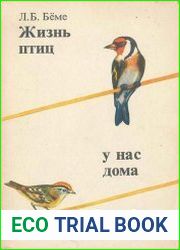 Жизнь птиц у нас дома