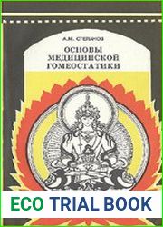 Основы медицинской гомеостатики. Лекции по теории и практике биоинформационных коррекций