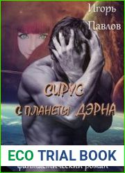 Сирус с планеты Дэрна