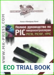 Полное руководство по PIC микроконтроллерам