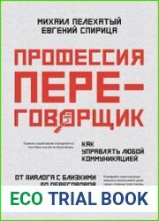 Профессия – переговорщик. Как управлять любой коммуникацией. От диалога с близкими до переговоров в высших эшелонах власти