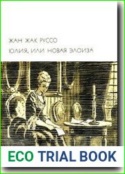 Юлия, или Новая Элоиза