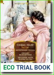 Нетерпение сердца. Письмо незнакомки. Звездные часы человечества