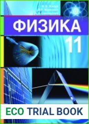 Физика. 11 класс (2021)