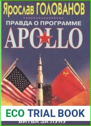 Правда о программе Apollo Битва за Луну