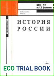 История России. Учебное пособие для вузов