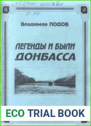 Легенды и были Донбасса
