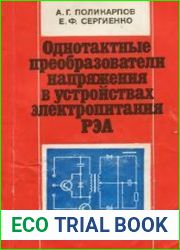 Одноактные преобразователи напряжения в устройствах электропитания РЭА