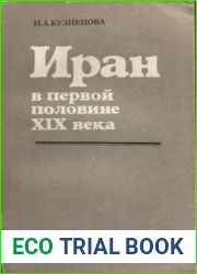 Иран в первой половине XIX века