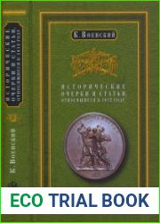 Исторические очерки и статьи, относящиеся к 1812 году
