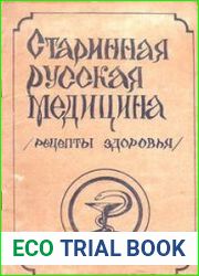 Старинная русская медицина. Рецепты здоровья