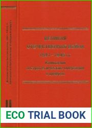 Великая Отечественная война 1941-1945 гг. Кампании и стратегические операции в цифрах. В 2-х тт. Том II