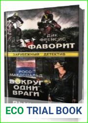 Фаворит. Вокруг одни враги