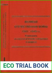 Великая Отечественная война 1941-1945 гг. Кампании и стратегические операции в цифрах. В 2-х тт. Том I