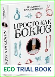 Просто как Бокюз