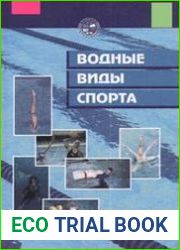 Водные виды спорта