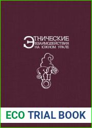 Этнические взаимодействия на Южном Урале Сарматы и их окружение