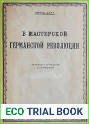 В мастерской германской революции