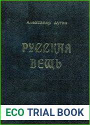 Русская вещь. Очерки национальной философии. Т. 1