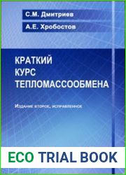 Краткий курс тепломассообмена