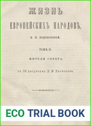 Жизнь европейских народов. Географические рассказы Е. Н. Водовозовой. Т.2. Жители Севера