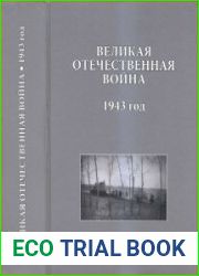 Великая Отечественная война. 1943 год Исследования, документы, комментарии