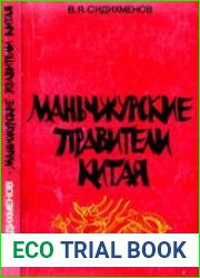 Маньчжурские правители Китая