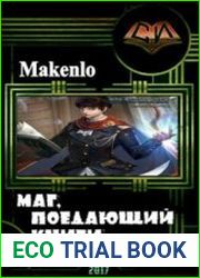 Маг, Поедающий Книги. (8 книг в одном томе)