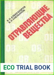 Отравляющие вещества