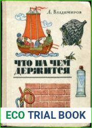Что на чем держится